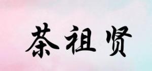 茶祖贤
