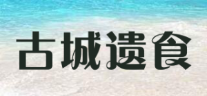 古城遗食