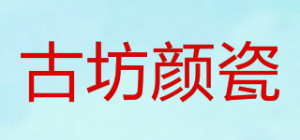 古坊颜瓷