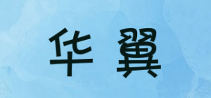 华翼