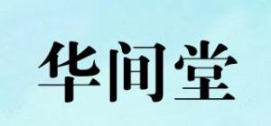 华间堂