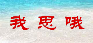 我思哦