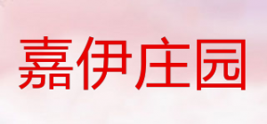 嘉伊庄园