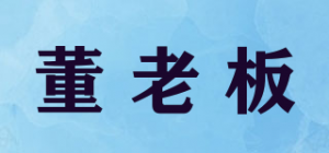董老板