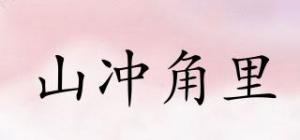 山冲角里