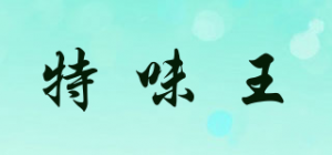 特味王