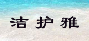洁护雅