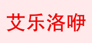 艾乐洛咿