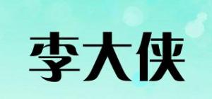 李大侠