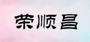 荣顺昌