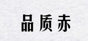 品质赤夆