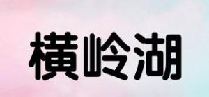 横岭湖