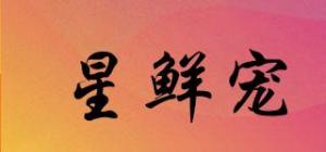 星鲜宠