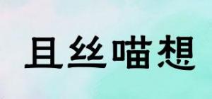 且丝喵想