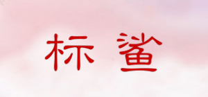 标鲨