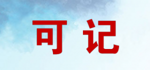 可记