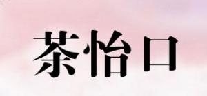 茶怡口