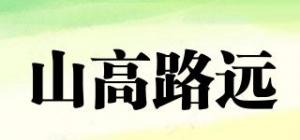 山高路远