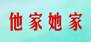 他家她家