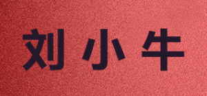 刘小牛