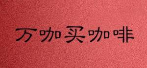 万咖买咖啡