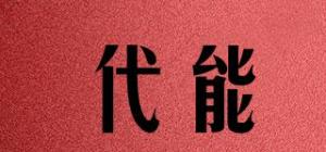 代能