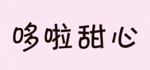 哆啦甜心
