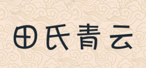田氏青云