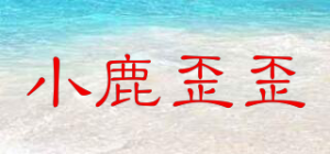 小鹿歪歪