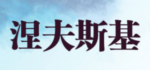 涅夫斯基