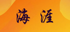 海涯