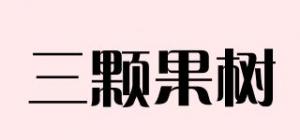 三颗果树