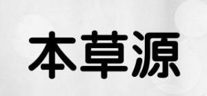 本草源