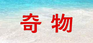 奇物