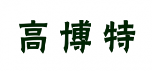高博特
