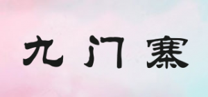 九门寨
