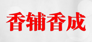 香辅香成