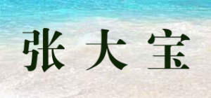 张大宝