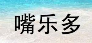 嘴乐多