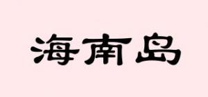 海南岛