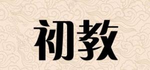 初教