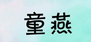 童燕