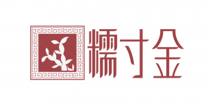 糯寸金