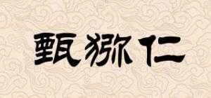 甄猕仁