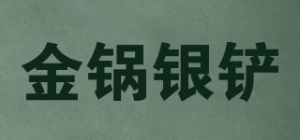 金锅银铲