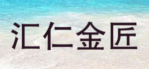 汇仁金匠