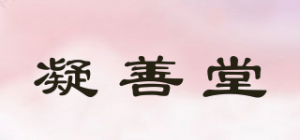 凝善堂