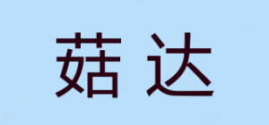 菇达