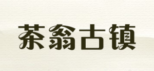 茶翁古镇