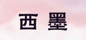 西墨